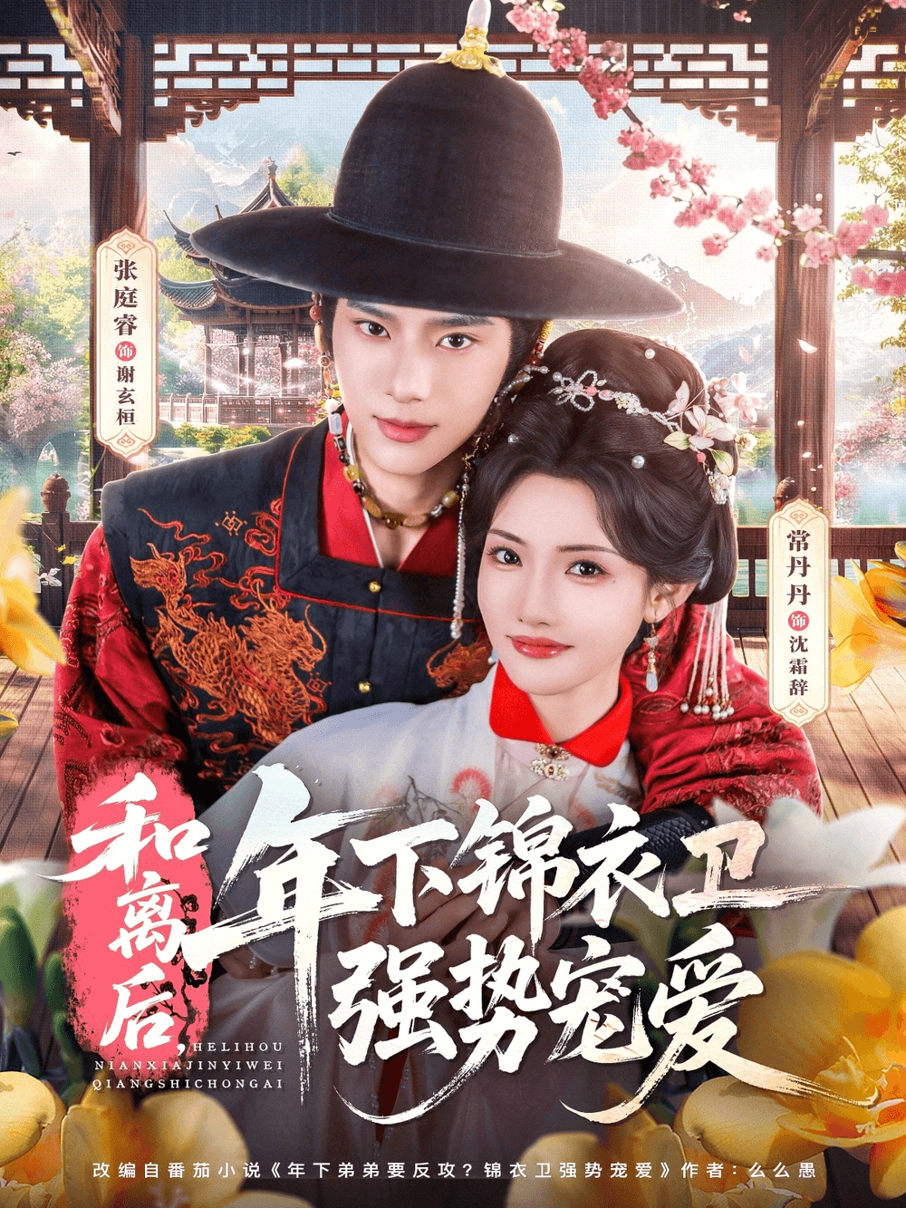 和离后，年下锦衣卫强势宠爱海报