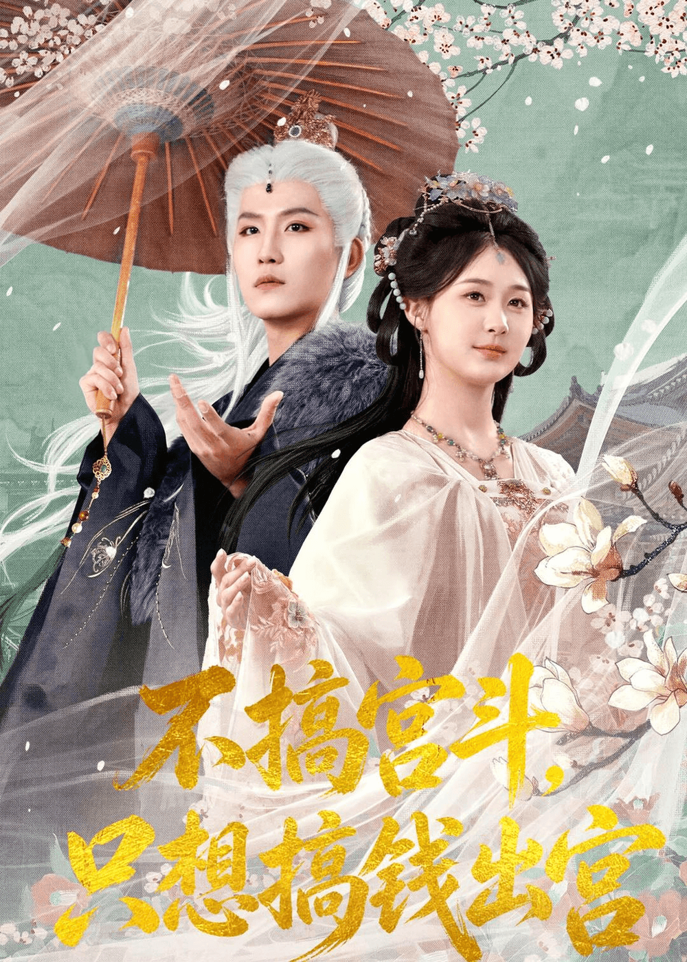 不搞宫斗，只想搞钱出宫海报