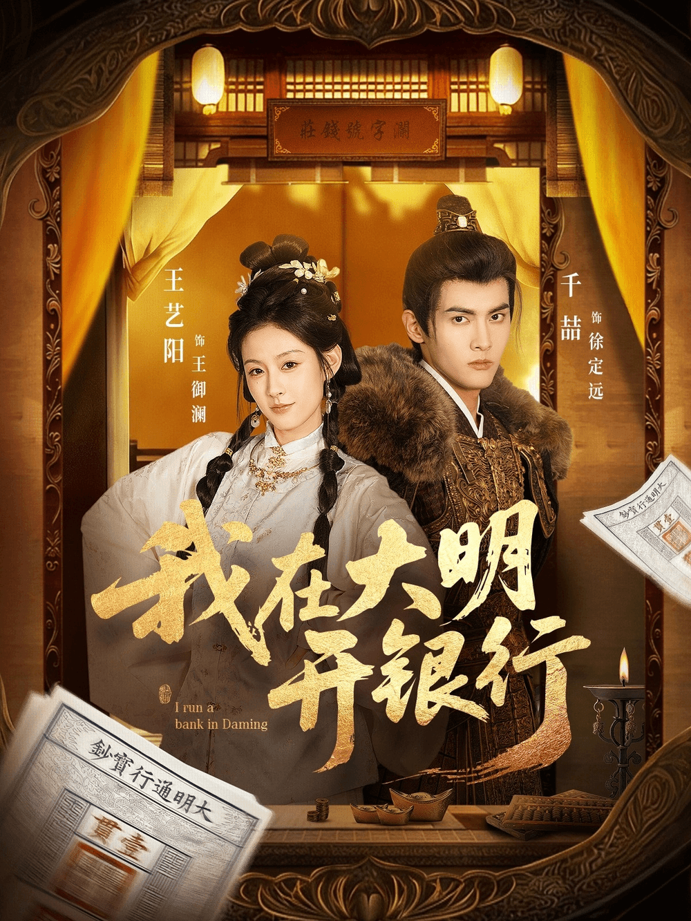 我在大明开银行海报