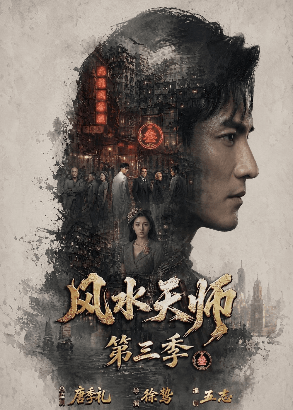 风水天师第三季海报