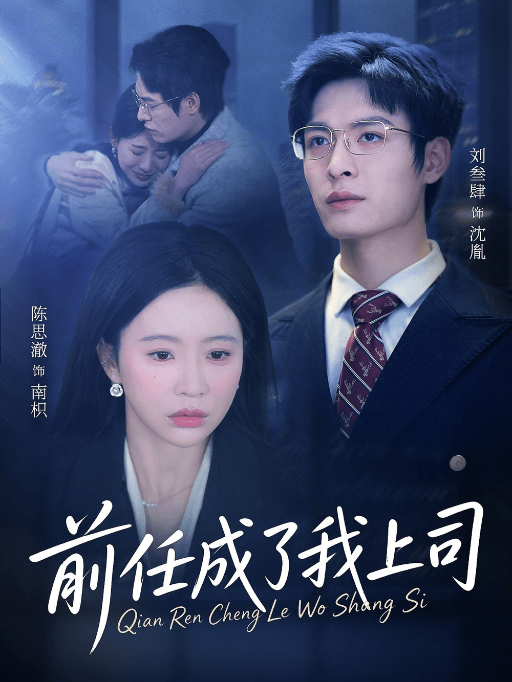 前任成了我上司海报