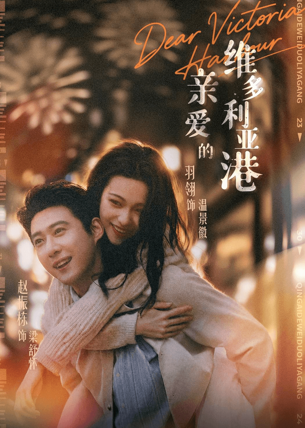 亲爱的维多利亚港海报