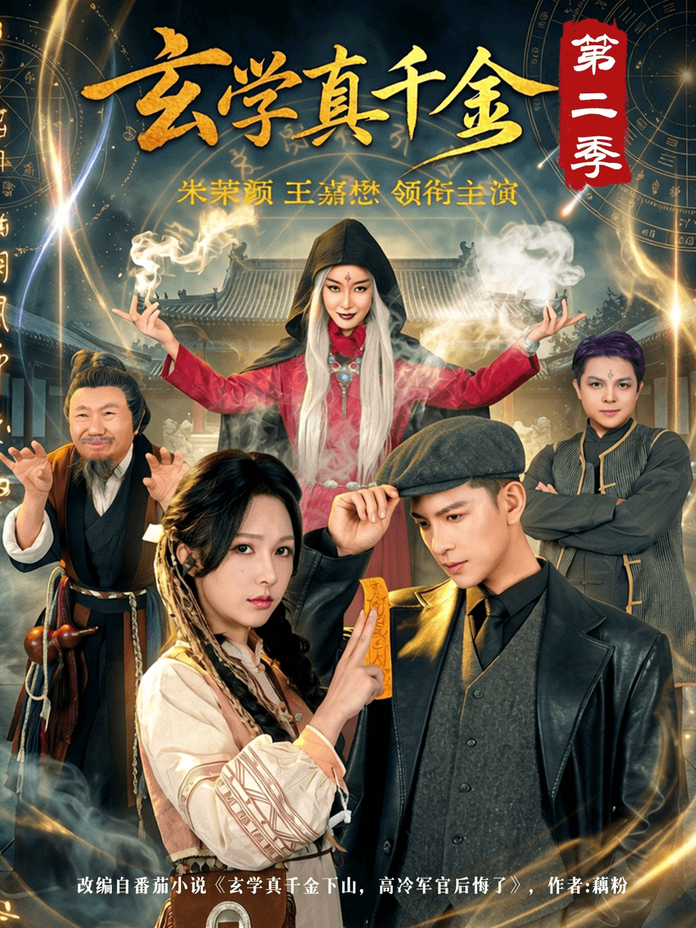 玄学真千金第二季海报
