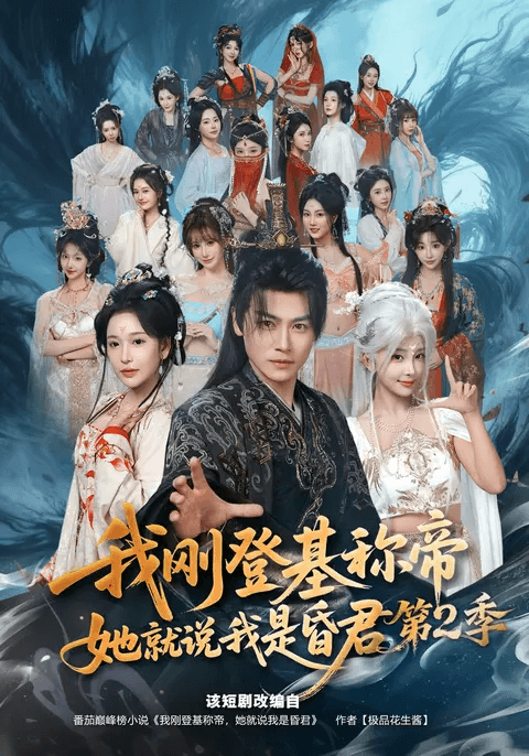 我刚登基称帝，她就说我是昏君第2季海报