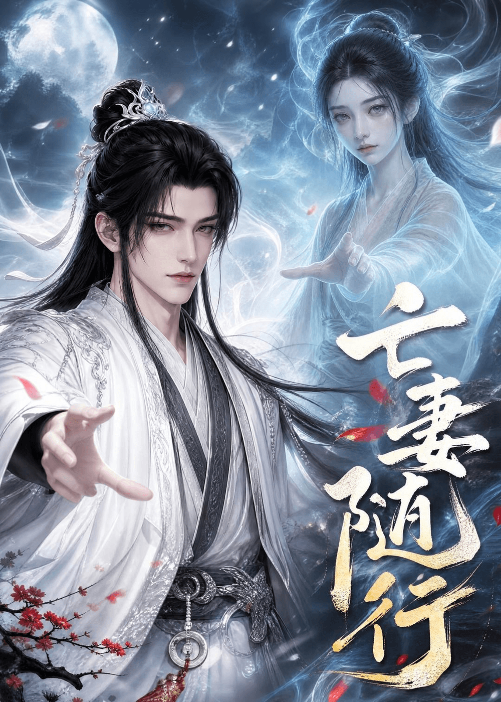 亡妻随行海报