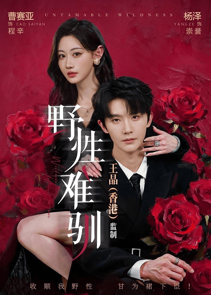 野性难驯＆野骨难驯海报