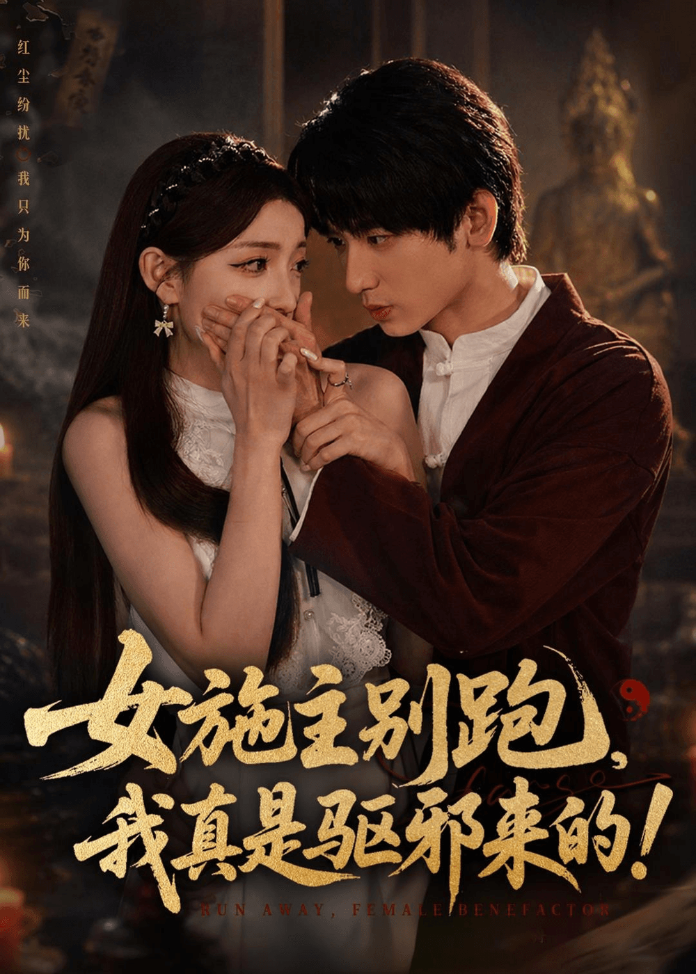 女施主别跑，我真是驱邪来的海报