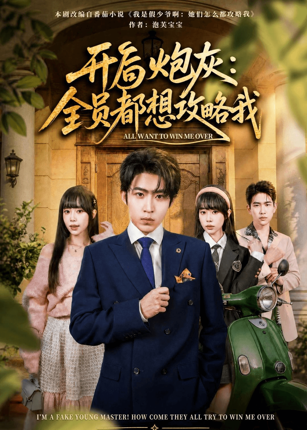 开局炮灰：全员都想攻略我海报
