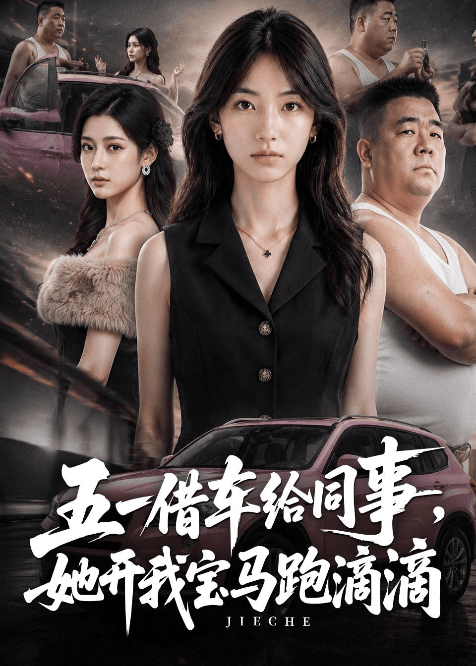 五一借车给同事，她开我宝马跑滴滴海报