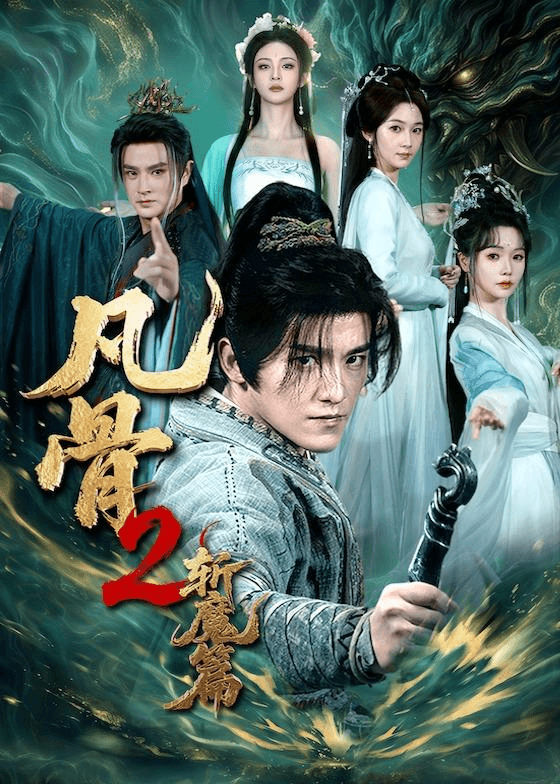 凡骨2：斩魔篇海报