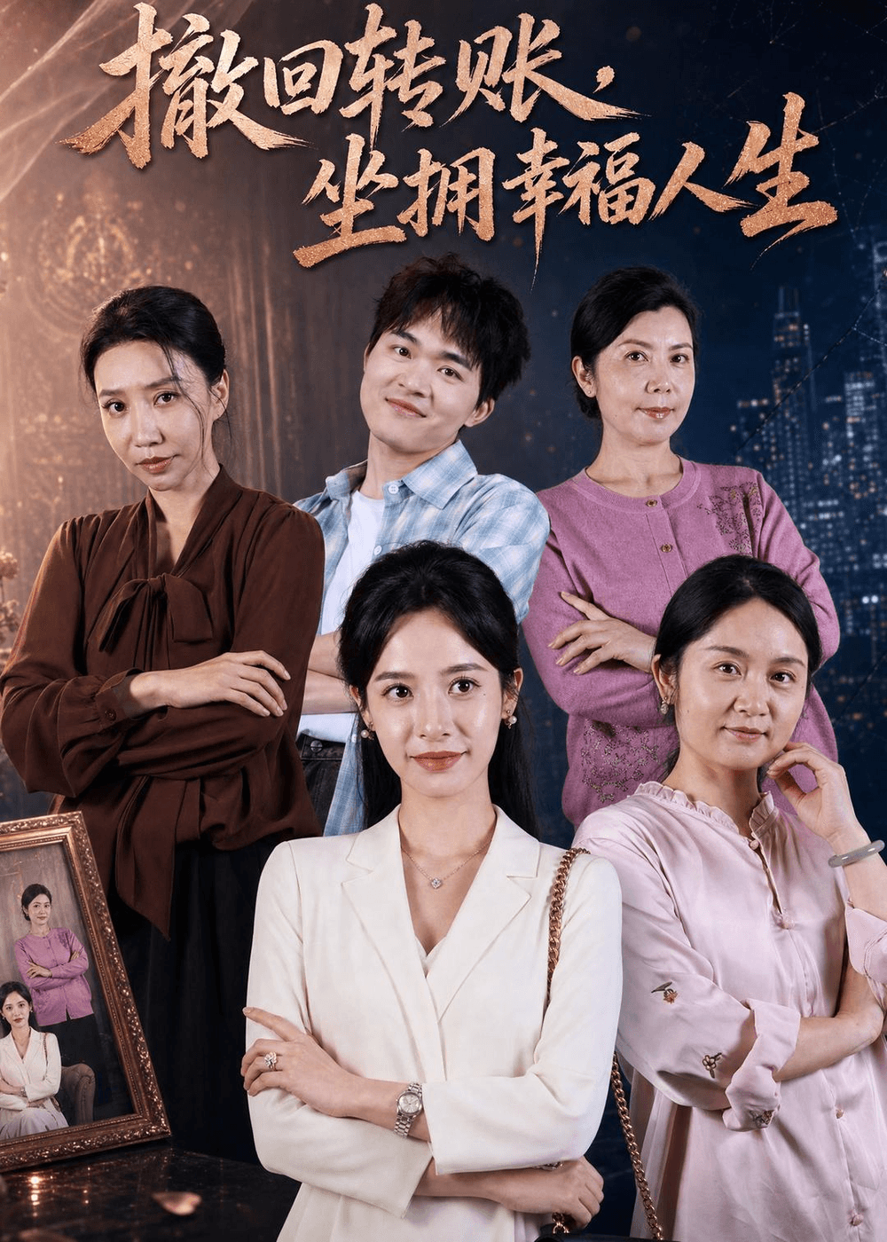 撤回转账，坐拥幸福人生海报