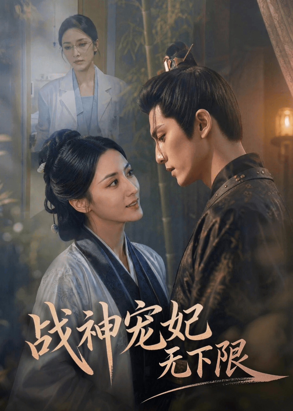 战神宠妃无下限海报
