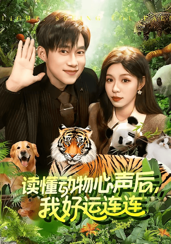 读懂动物心声后，我好运连连海报