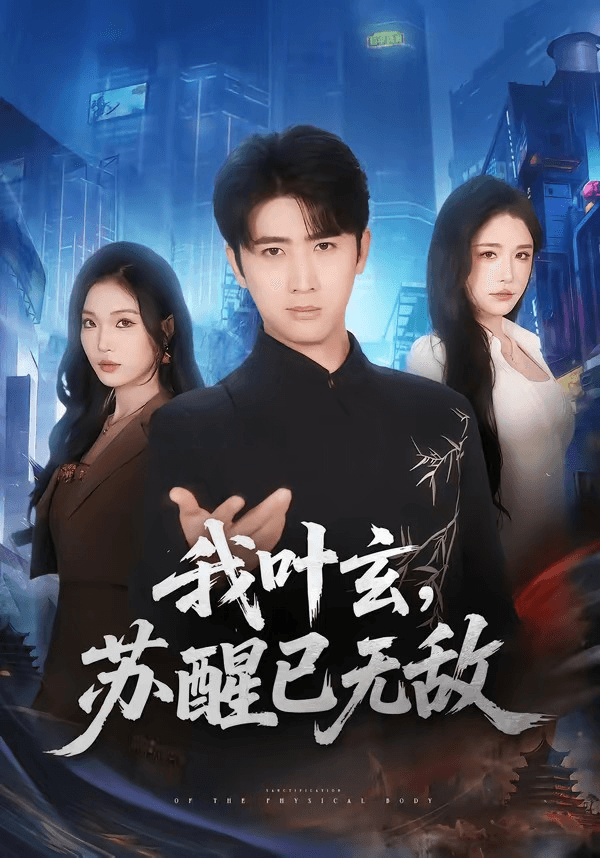 我叶玄，苏醒已无敌海报