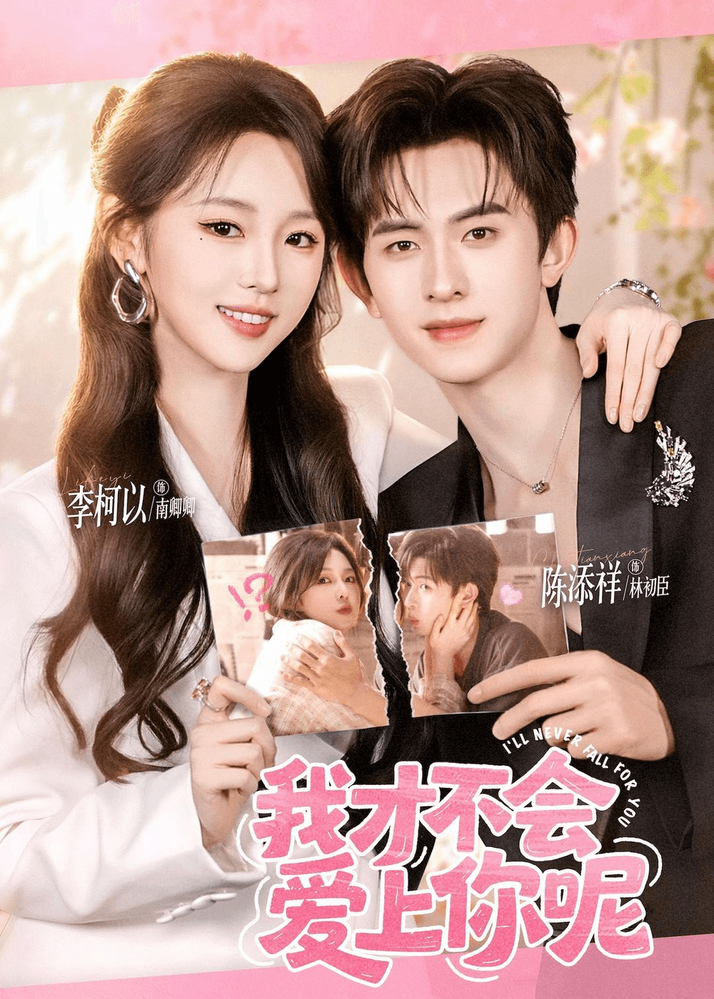 我才不会爱上你呢海报