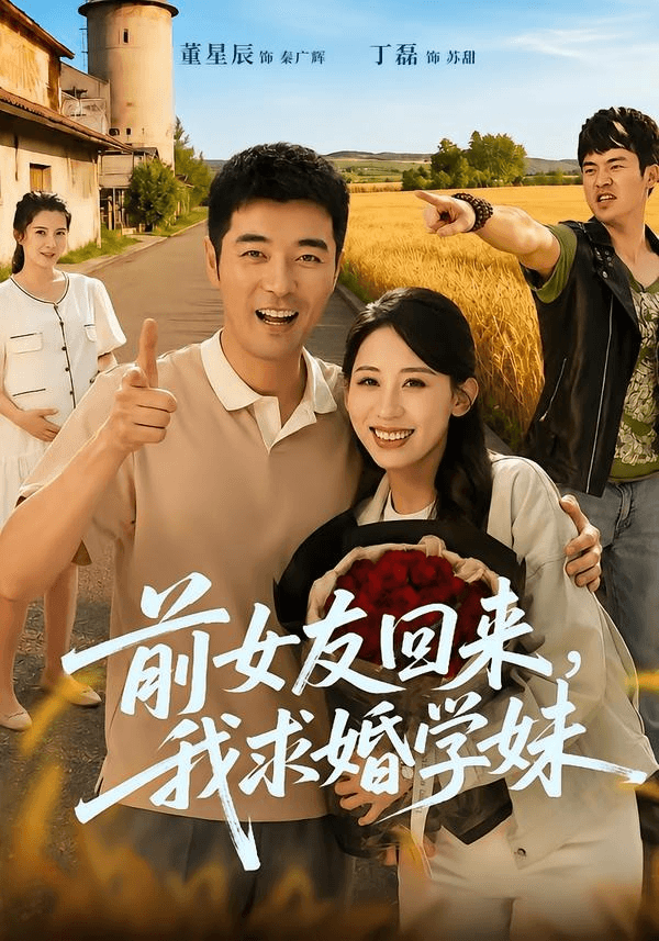 前女友回来我求婚学妹海报