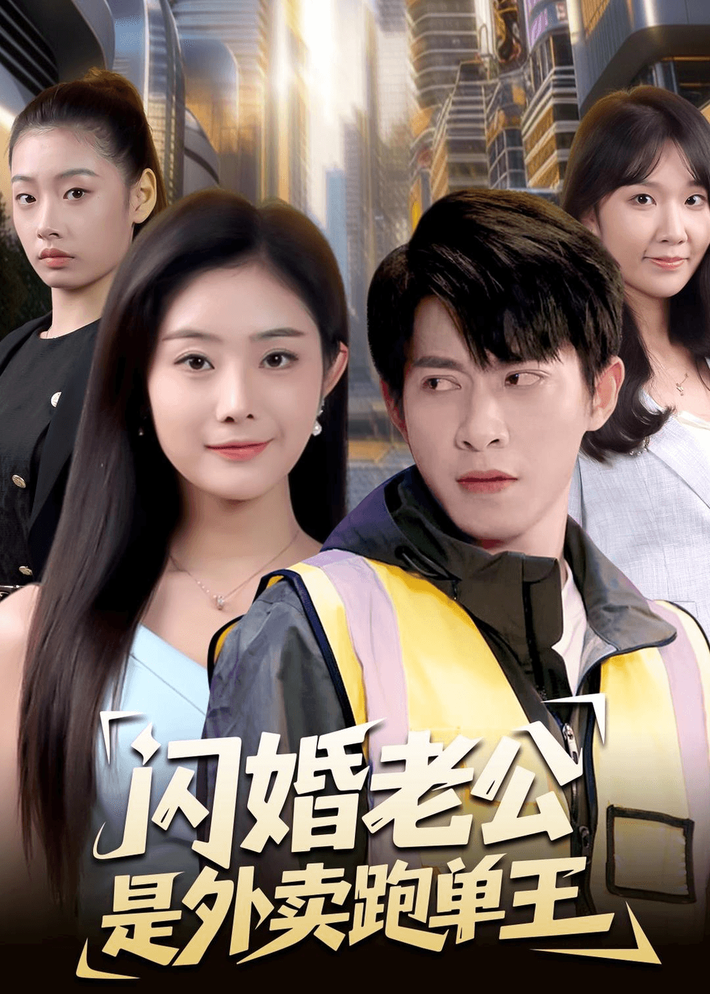 闪婚老公是外卖跑单王海报