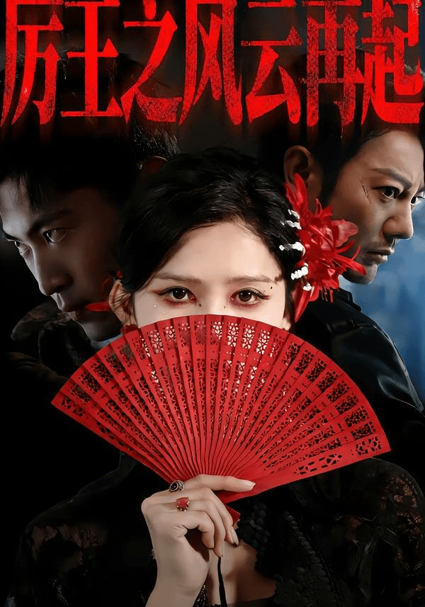 厉王之风云再起海报