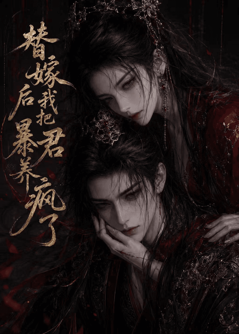 替嫁后我把暴君养疯了海报