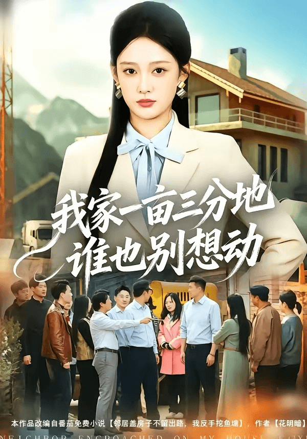 我家一亩三分地谁也别想动海报