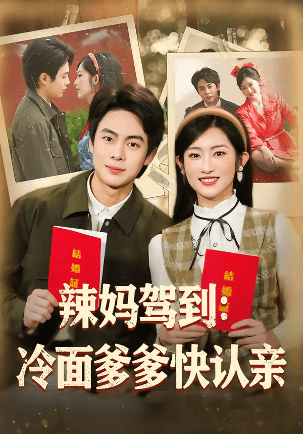 辣妈驾到：冷面爹爹快认亲海报