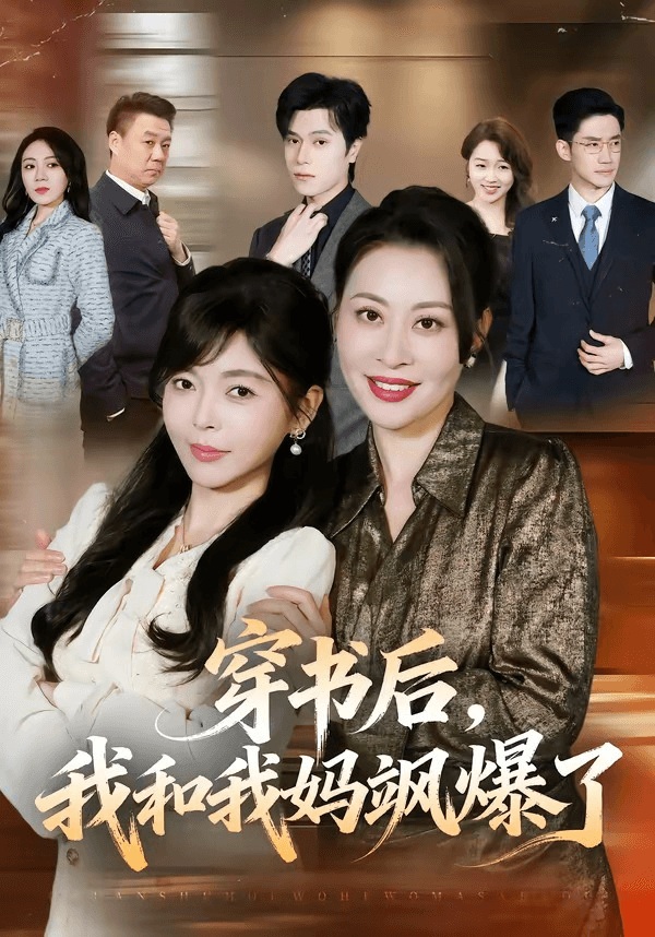 穿书后，我和我妈飒爆了海报