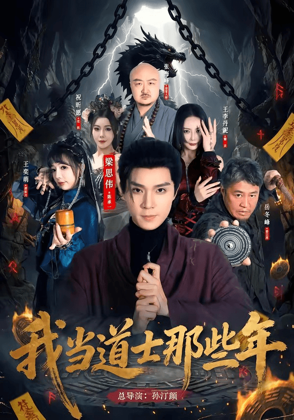 我当道士那些年海报
