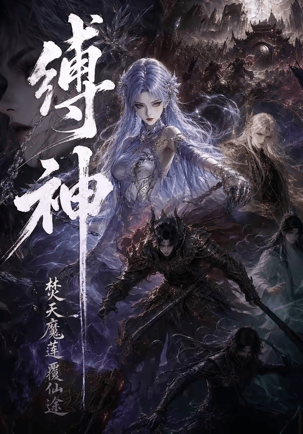 缚神焚天魔莲覆仙途海报