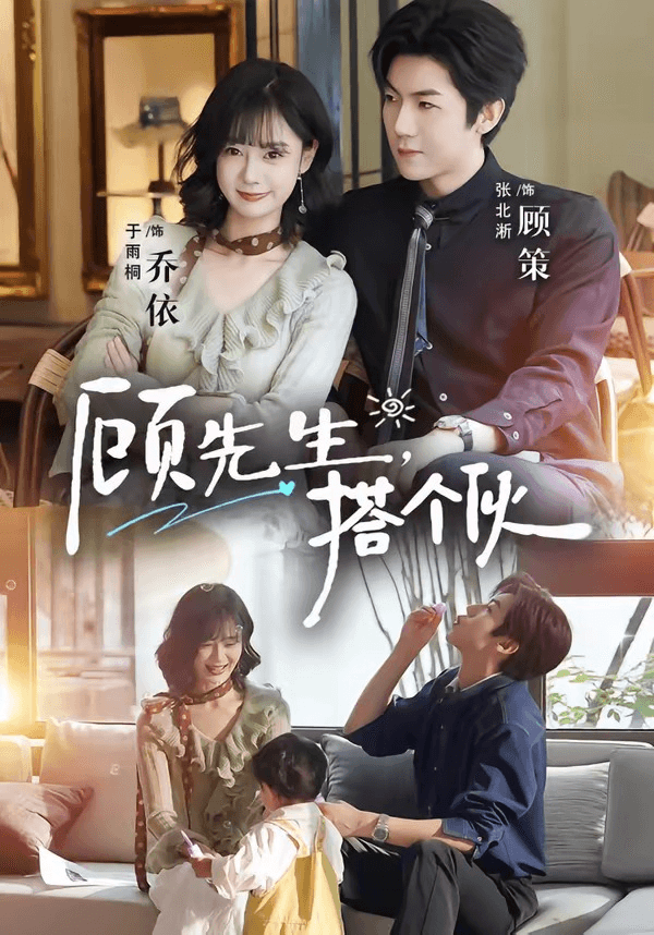 顾先生，搭个伙海报