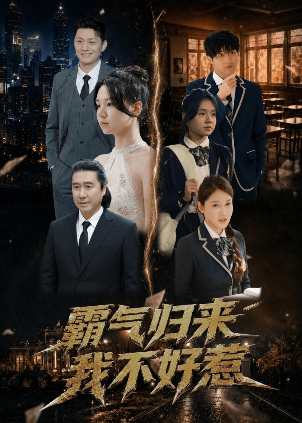 霸气归来我不好惹海报