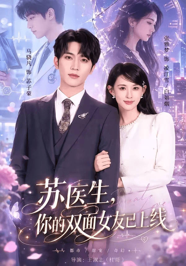 苏医生，你的双面女友已上线海报