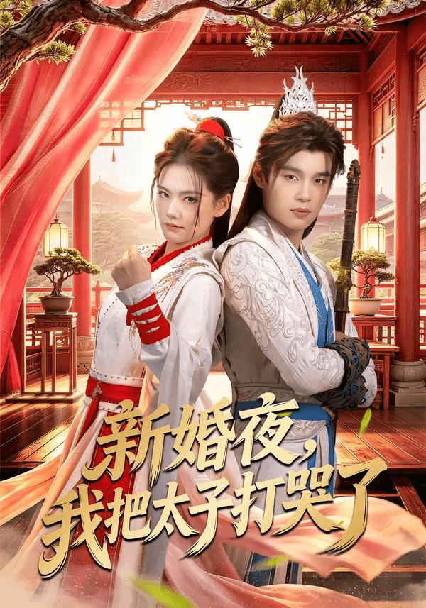 新婚夜，我把太子打哭了海报