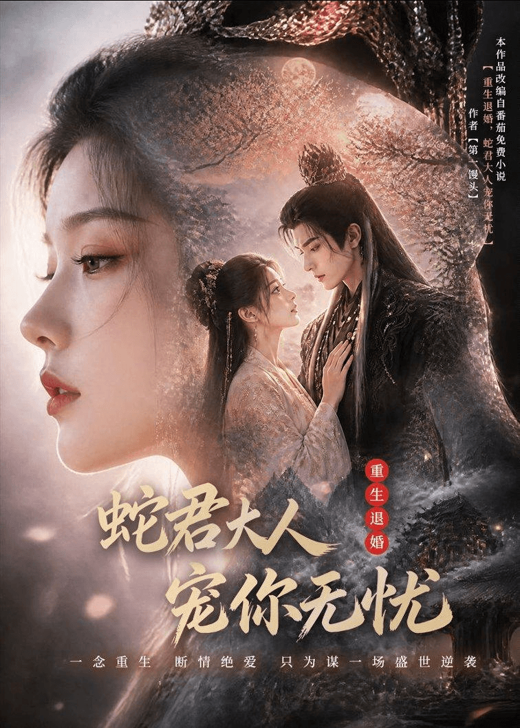 重生退婚，蛇君大人宠你无忧海报