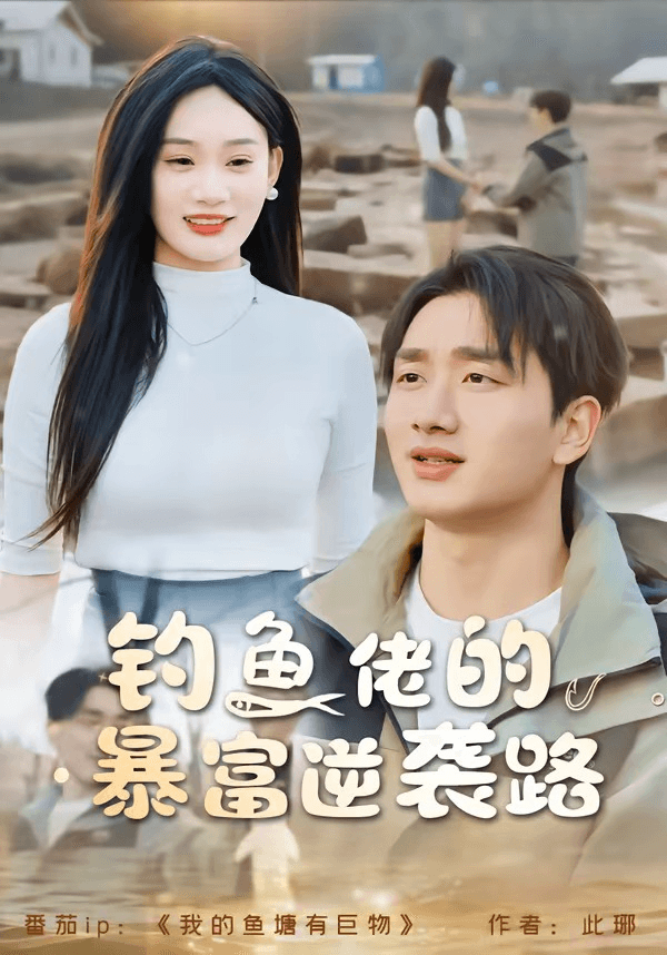 钓鱼佬的暴富逆袭路海报