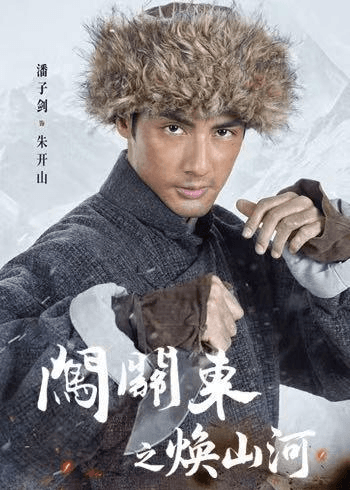 闯关东之焕山河海报