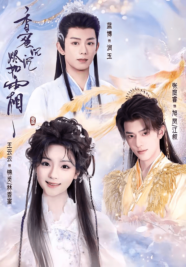 香蜜沉沉烬如霜短剧海报