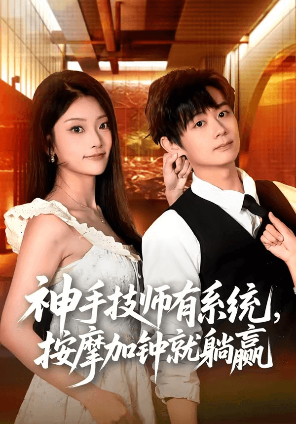 神手技师有系统，按摩加钟就躺赢海报