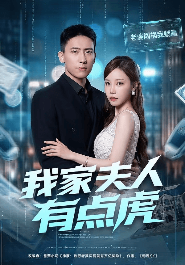 我家夫人有点虎海报