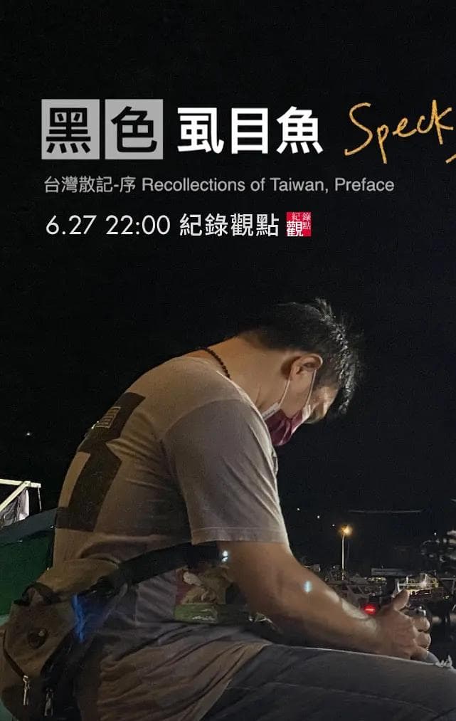 黑色虱目鱼海报