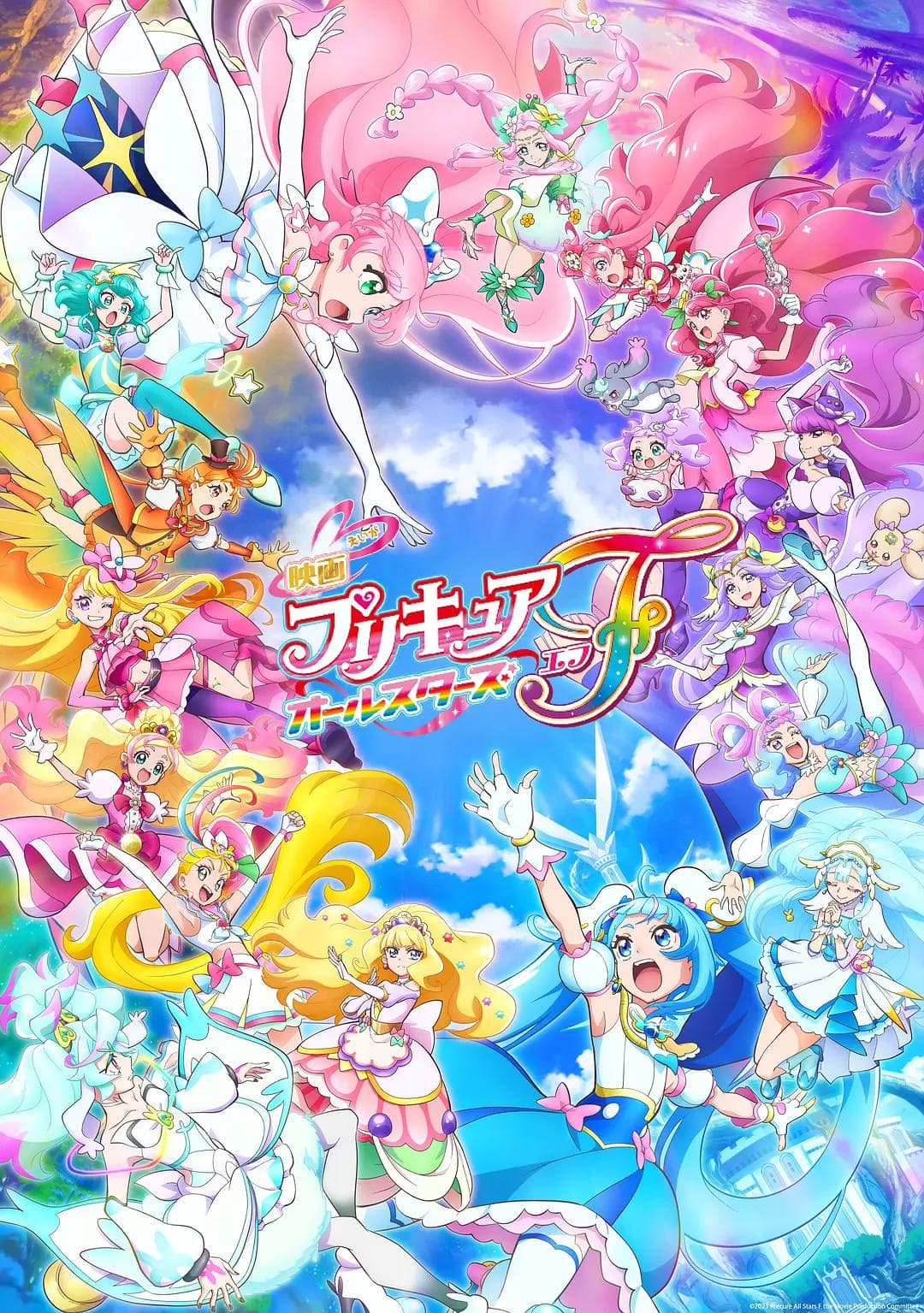 光之美少女全明星F海报