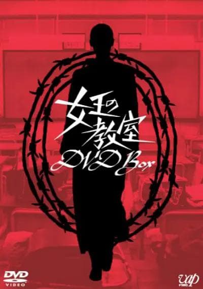 女王的教室2005海报