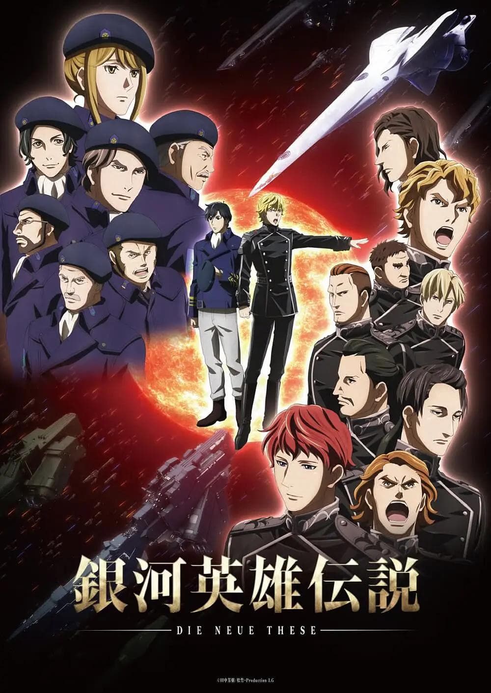 银河英雄传说Die Neue These星乱海报