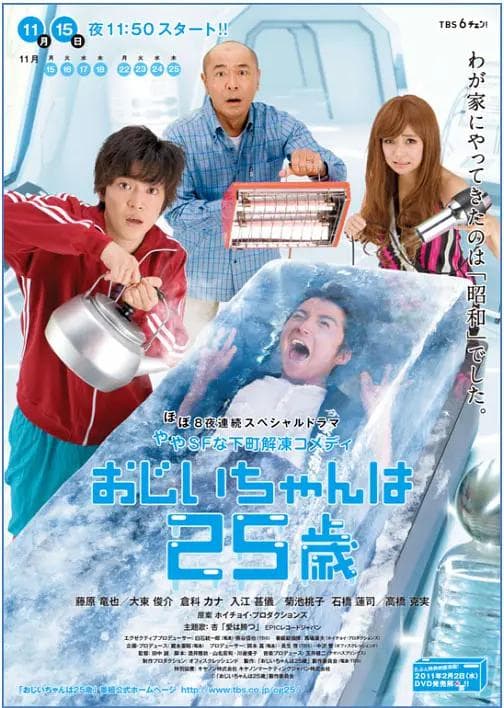 爷爷25岁海报