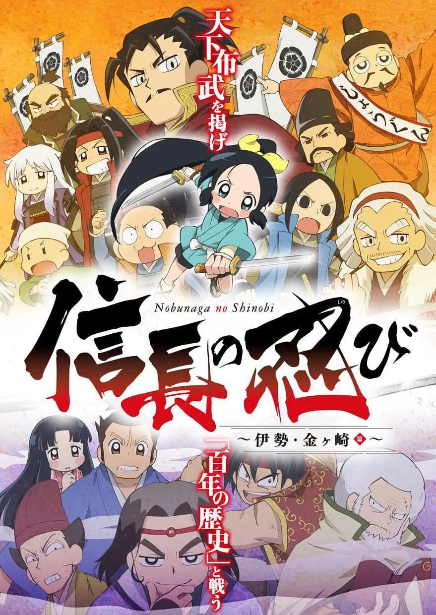 信长的忍者：伊势·金崎篇海报