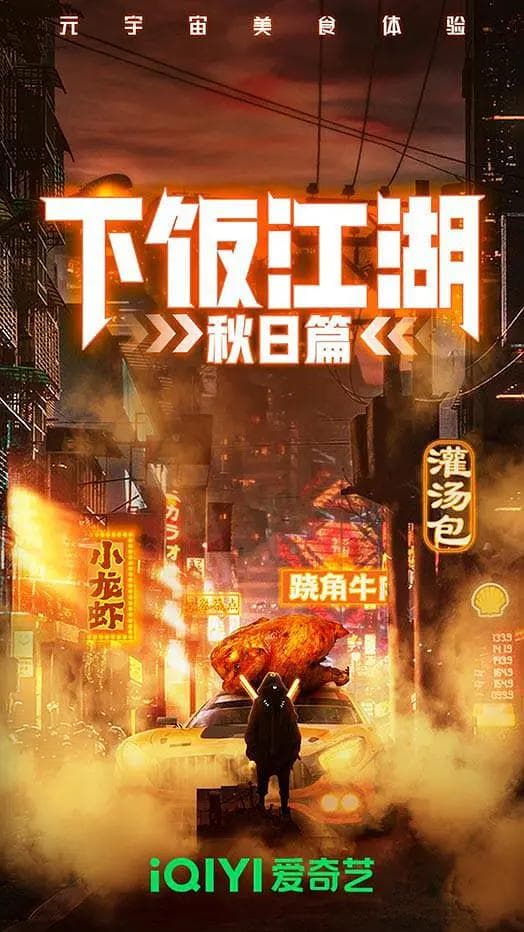 下饭江湖第二季海报