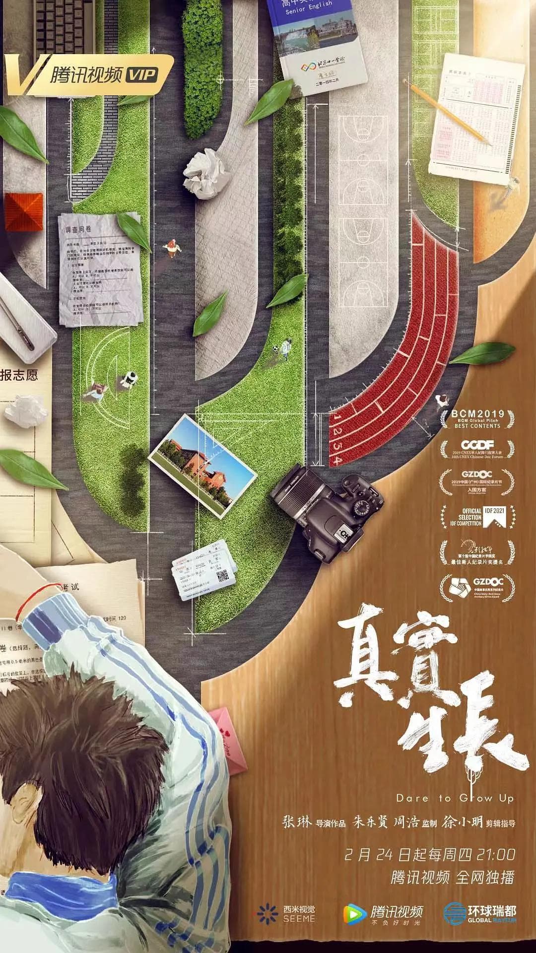 真实生长海报