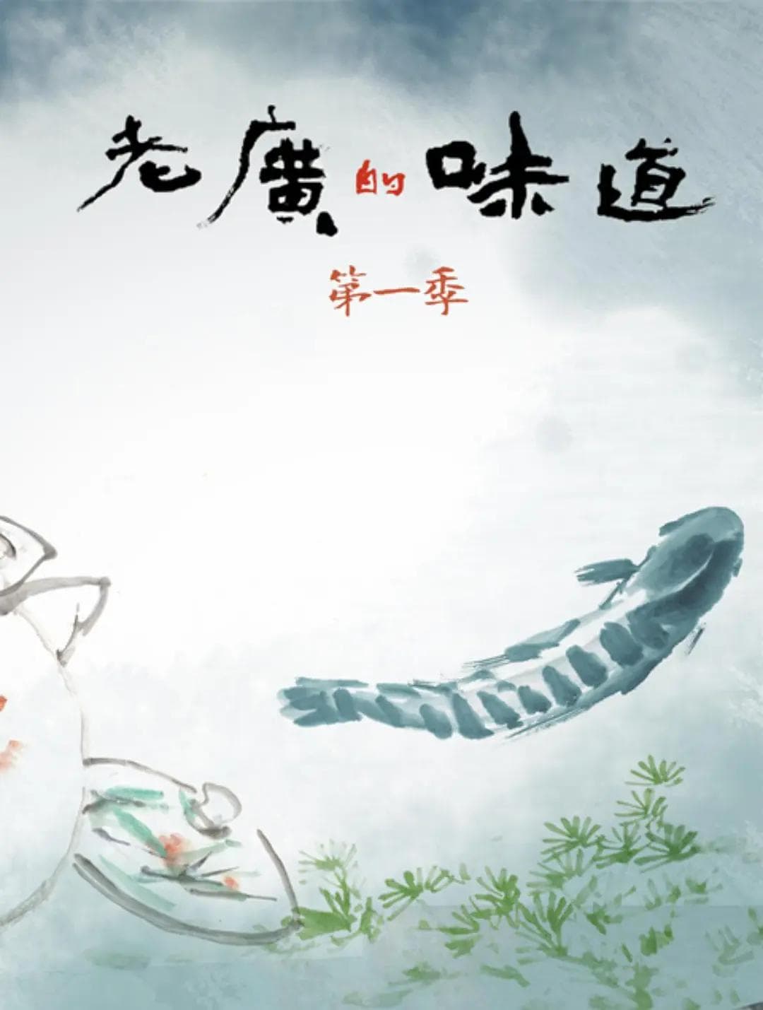 老广的味道 第一季海报