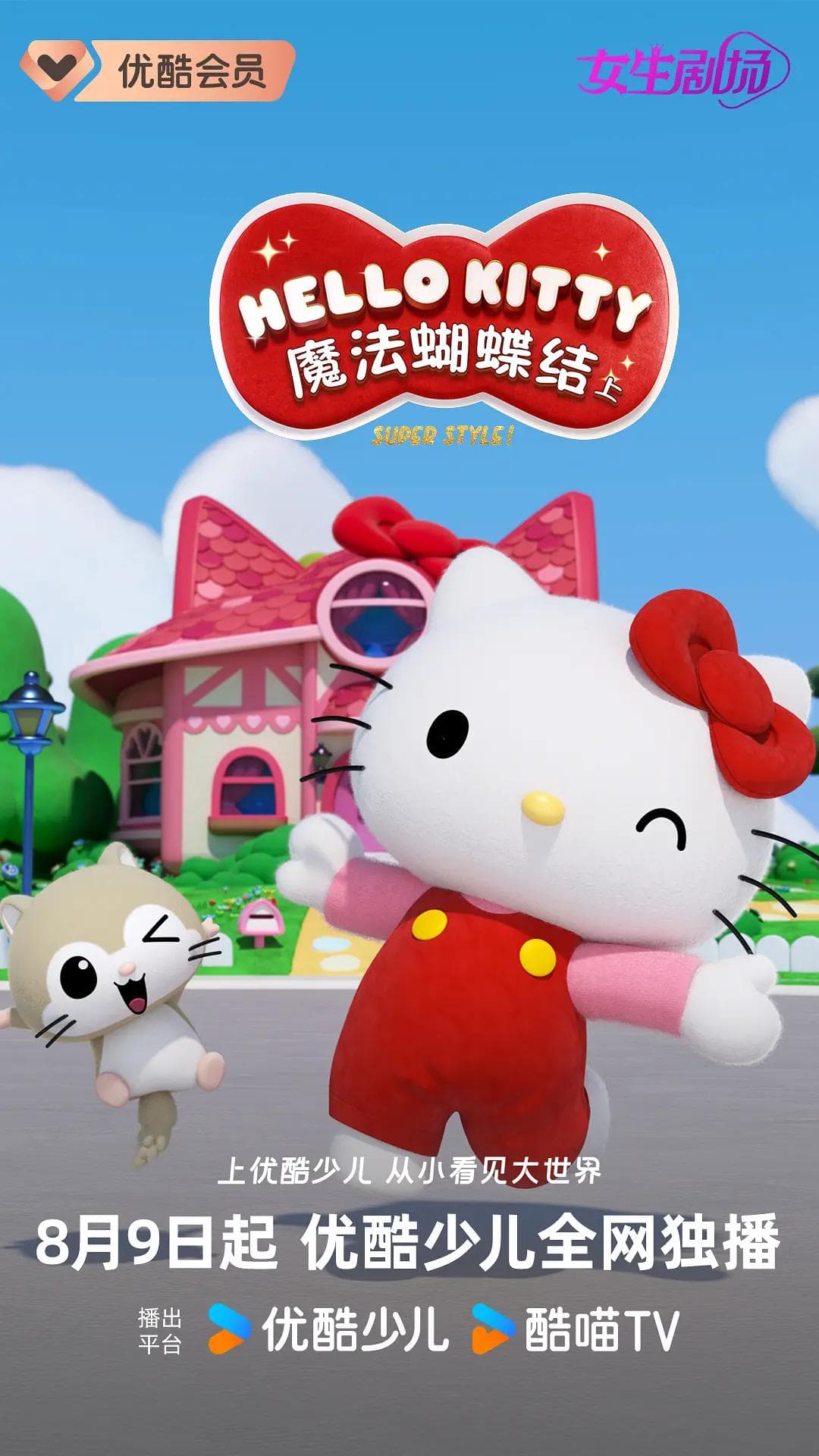 Hello Kitty苹果森林第一季海报