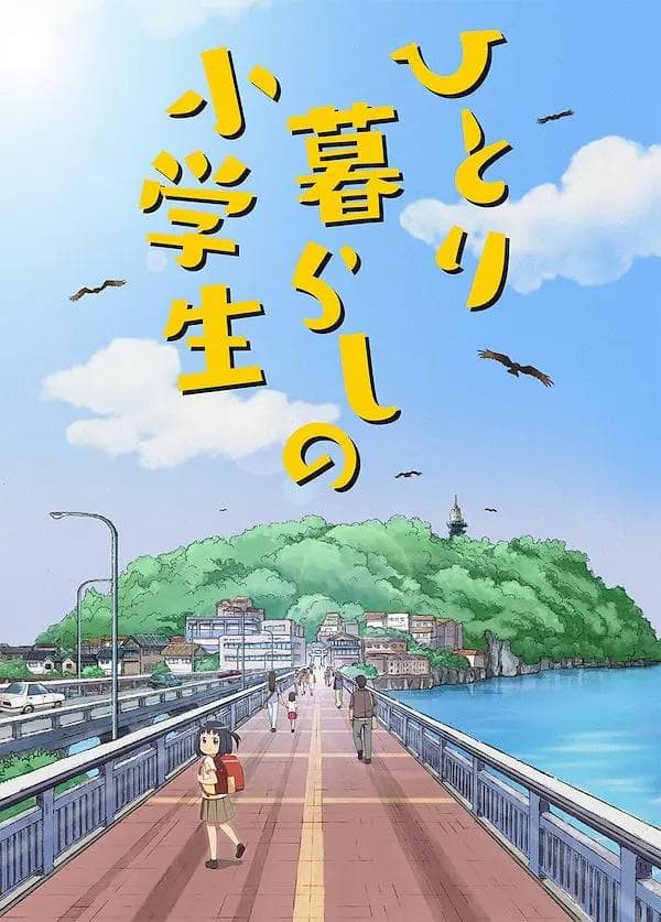 独自生活的小学生海报