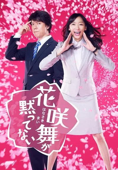 花咲舞无法沉默海报